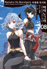 이세계 묵시록 마이노그라 표지 이미지