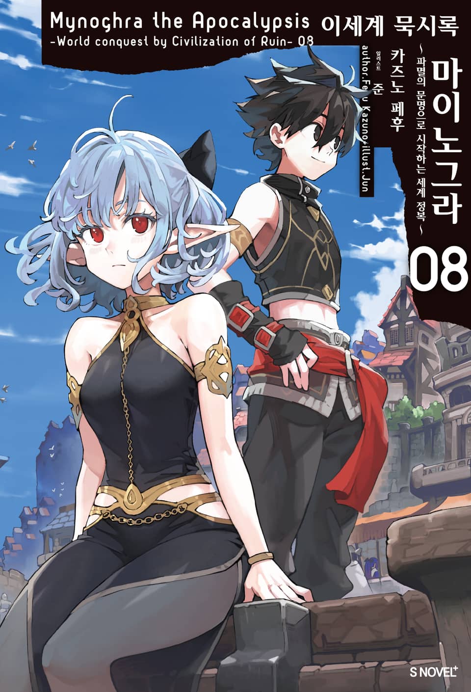 이세계 묵시록 마이노그라 8권