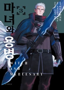 [코믹] 마녀와 용병