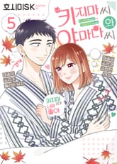 키지마 씨와 야마다 씨 표지 이미지