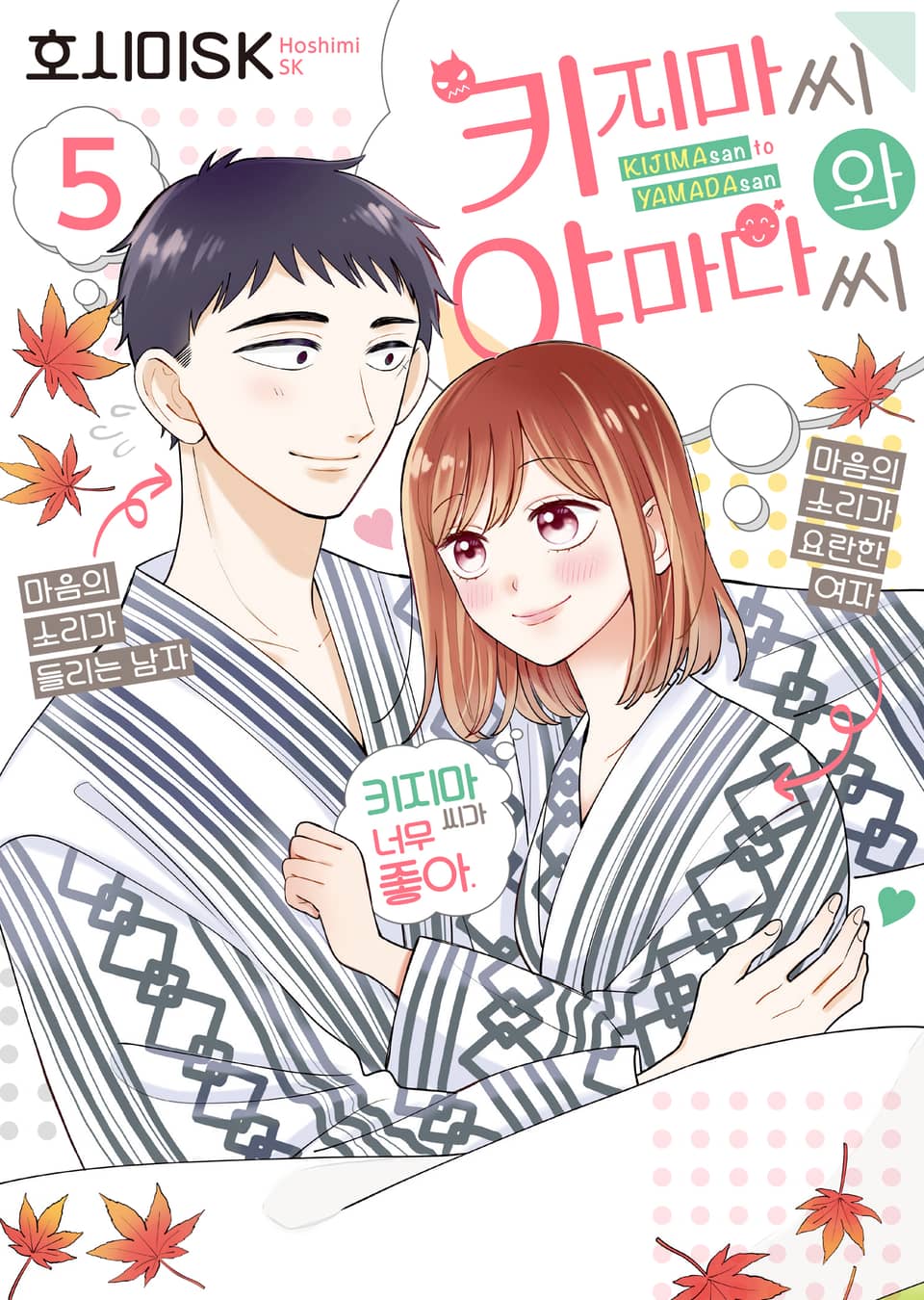 키지마 씨와 야마다 씨 5권