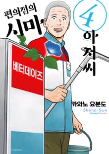 편의점의 시마 아저씨