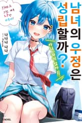 남녀의 우정은 성립할까? (아니, 하지 않아!!) 표지 이미지