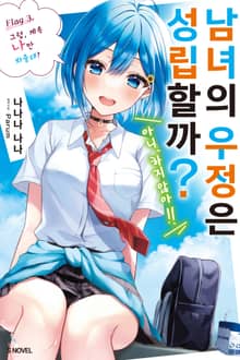 남녀의 우정은 성립할까? (아니, 하지 않아!!)