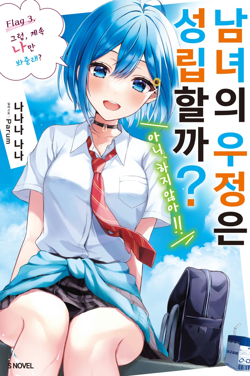 남녀의 우정은 성립할까? (아니, 하지 않아!!) 3권