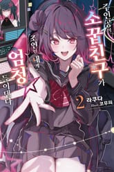 주인공의 소꿉친구가 조연인 내게 엄청 들이댄다 표지 이미지