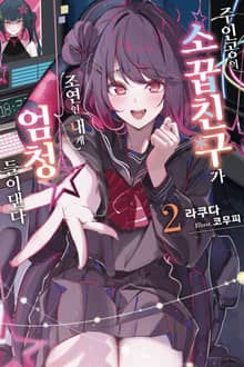 주인공의 소꿉친구가 조연인 내게 엄청 들이댄다