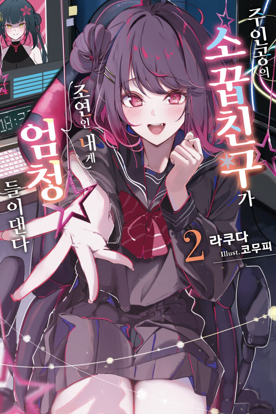 주인공의 소꿉친구가 조연인 내게 엄청 들이댄다 2권