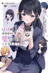 남녀비 1:5 세계에서도 평범하게 살 수 있을 줄 알았어? 표지 이미지