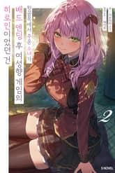 뒷골목에서 주운 소녀가 배드 엔딩 후 여성향 게임의 히로인이었던 건 표지 이미지