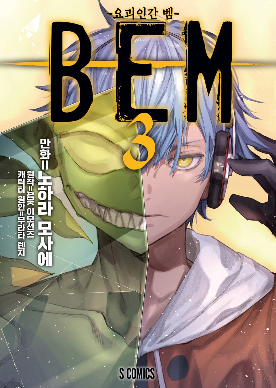 BEM -요괴인간 벰- 3권 (완결)
