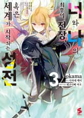 [코믹] 너와 나의 최후의 전장, 혹은 세계가 시작되는 성전 표지 이미지