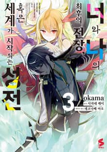 [코믹] 너와 나의 최후의 전장, 혹은 세계가 시작되는 성전