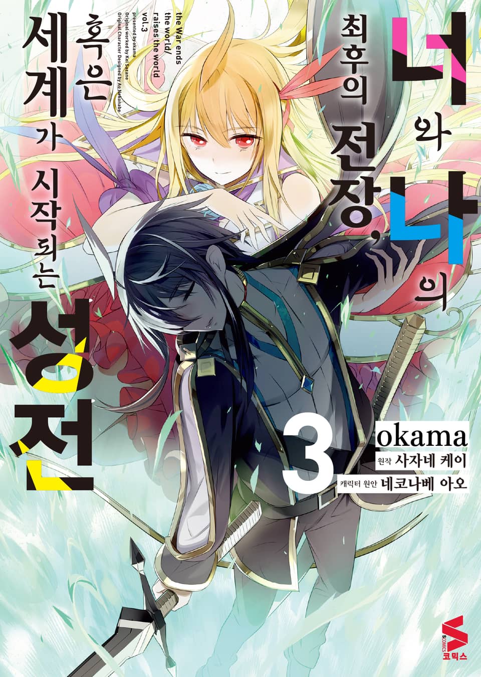 [코믹] 너와 나의 최후의 전장, 혹은 세계가 시작되는 성전 3권