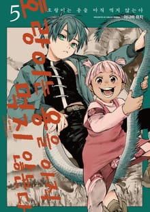 호랑이는 용을 아직 먹지 않는다