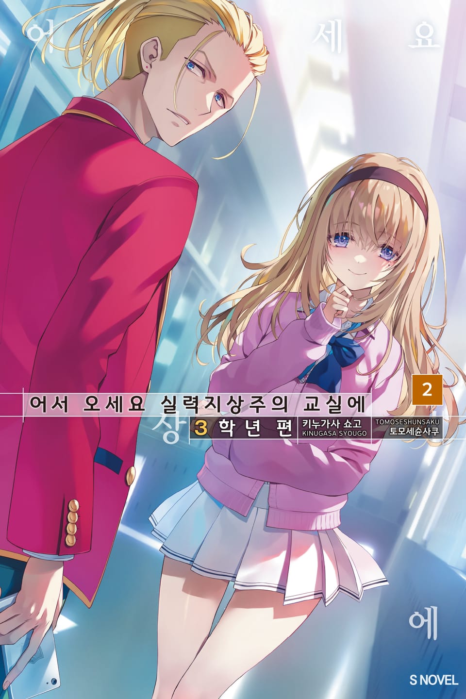 어서 오세요 실력지상주의 교실에 3학년 편 2권 (기간 한정판)