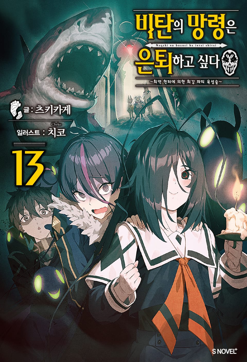 비탄의 망령은 은퇴하고 싶다 13권