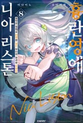 흉란영애 니아 리스톤 표지 이미지