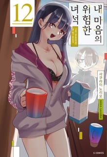 내 마음의 위험한 녀석