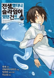 [코믹] 전생했더니 슬라임이었던 건에 대하여