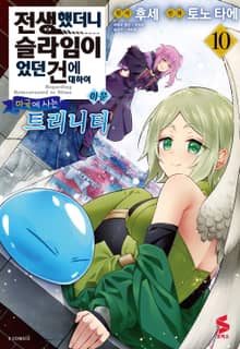 [코믹] 전생했더니 슬라임이었던 건에 대하여 이문