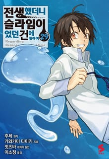[코믹] 전생했더니 슬라임이었던 건에 대하여