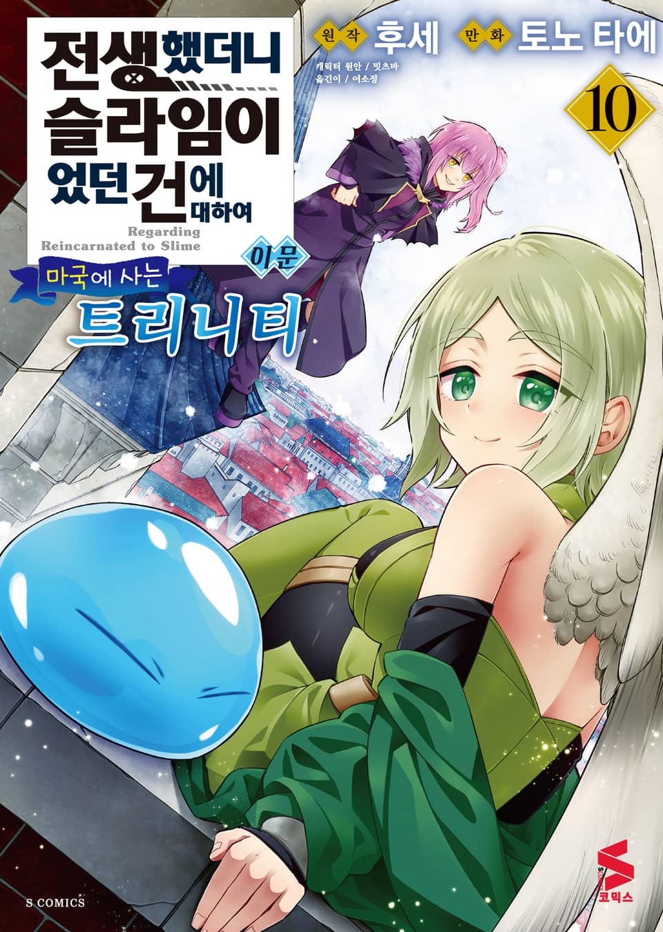 [코믹] 전생했더니 슬라임이었던 건에 대하여 이문 10권