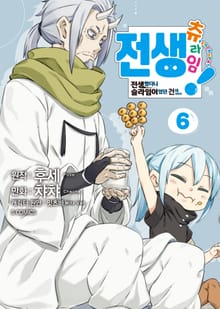 [코믹] 전생 츄라임!