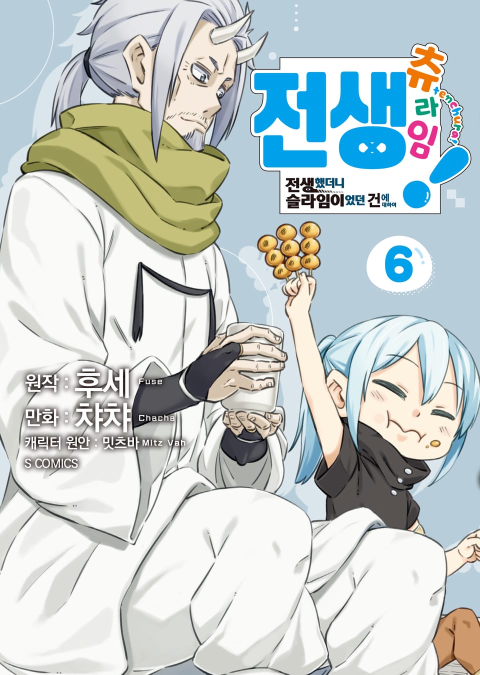 [코믹] 전생 츄라임! 6권