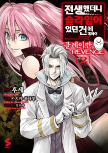 전생했더니 슬라임이었던 건에 대하여 클레이만 REVENGE