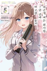 피곤에 찌든 회사원인 나, 7년 만에 재회한 여고생과 동거를 시작한다 표지 이미지