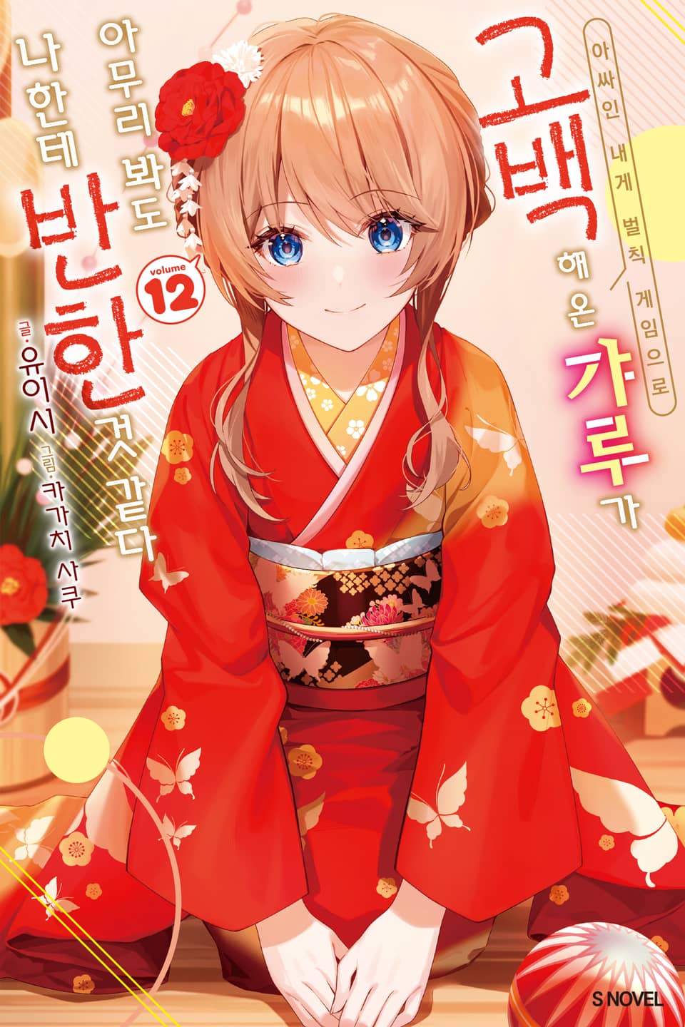 아싸인 내게 벌칙 게임으로 고백해 온 갸루가 아무리 봐도 나한테 반한 것 같다 12권