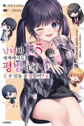 남녀비 1:5 세계에서도 평범하게 살 수 있을 줄 알았어? 표지 이미지