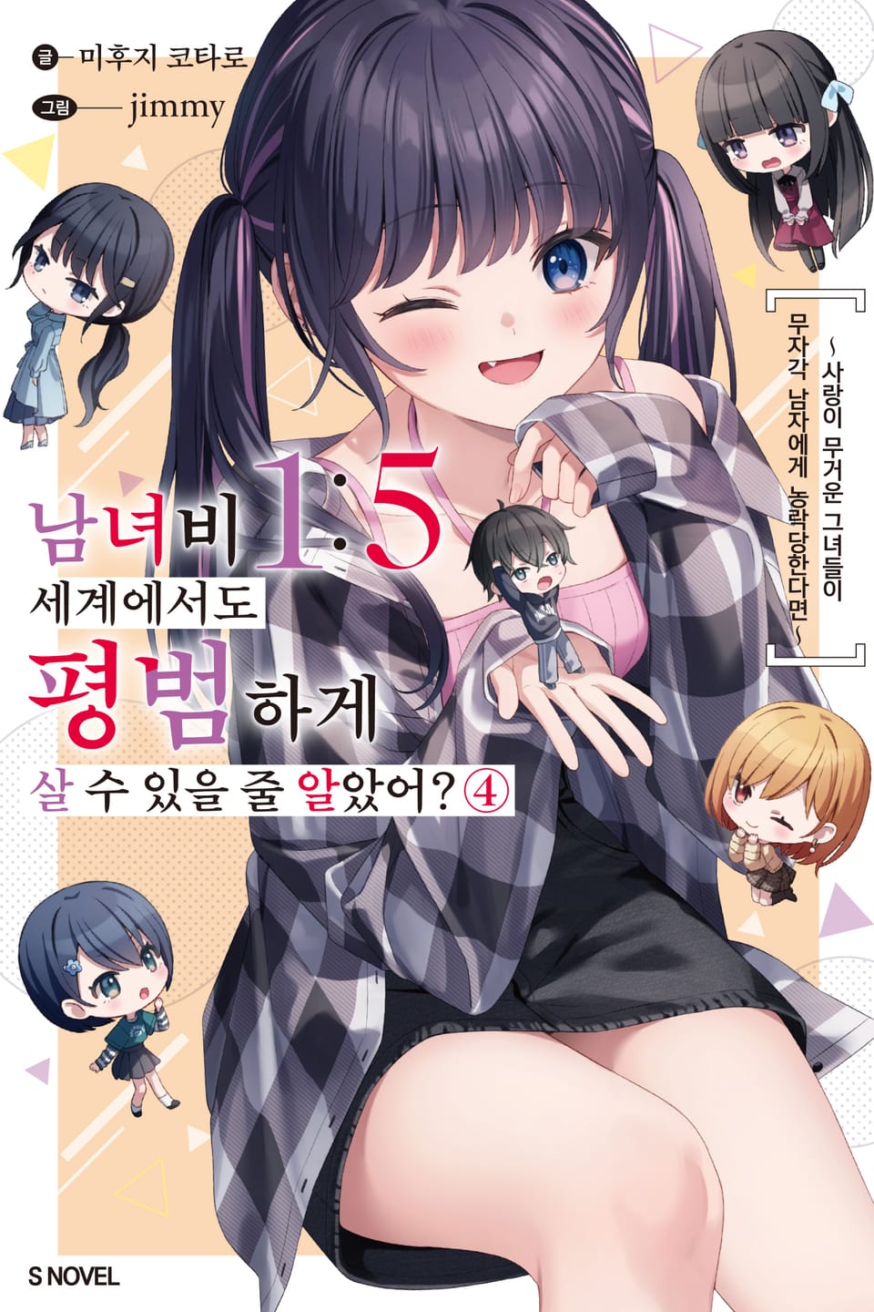 남녀비 1:5 세계에서도 평범하게 살 수 있을 줄 알았어? 4권