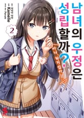 [코믹] 남녀의 우정은 성립할까? (아니, 하지 않아!!) 표지 이미지