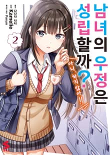 [코믹] 남녀의 우정은 성립할까? (아니, 하지 않아!!)