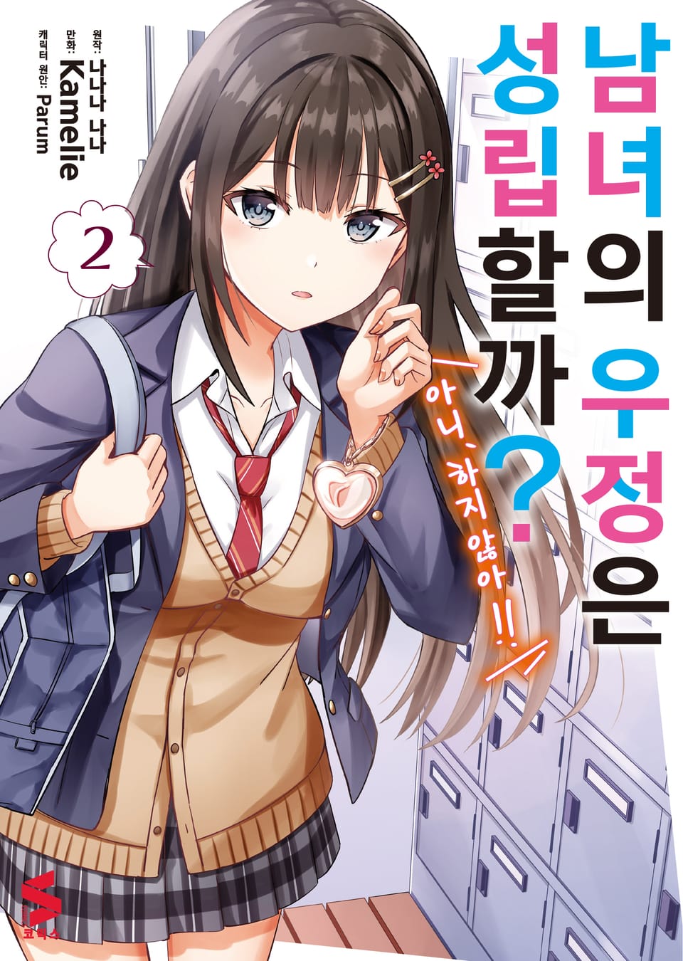 [코믹] 남녀의 우정은 성립할까? (아니, 하지 않아!!) 2권