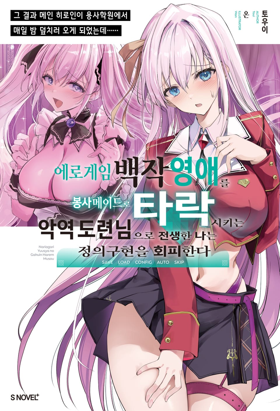 에로 게임 백작 영애를 봉사 메이드로 타락시키는 악역 도련님으로 전생한 나는 정의구현을 회피한다 1권