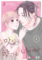 맛있는 향기는 너에게서 표지 이미지