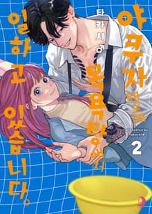 야쿠자 때문에 목욕탕에서 일하고 있습니다