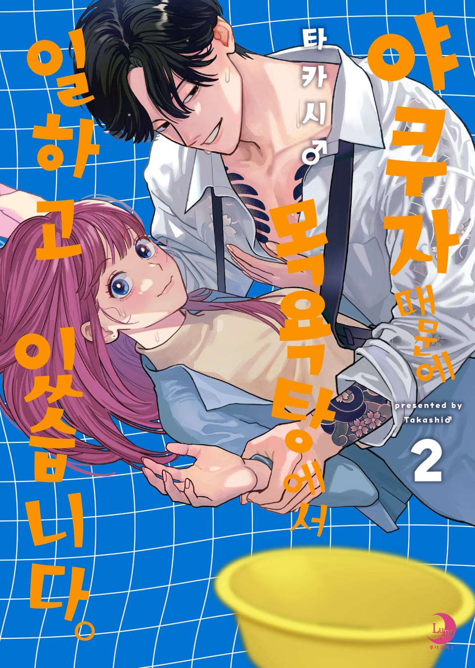 야쿠자 때문에 목욕탕에서 일하고 있습니다 2권