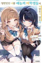 일반인인 나를 예능과 여학생들이 가만두지 않는다 표지 이미지