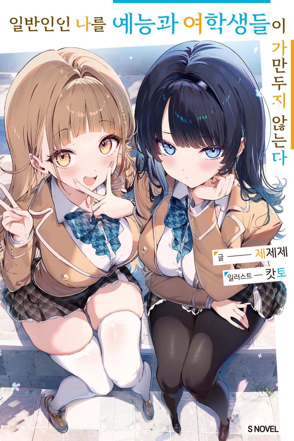 일반인인 나를 예능과 여학생들이 가만두지 않는다 1권