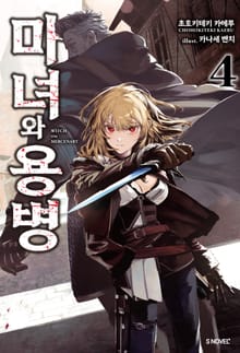 마녀와 용병