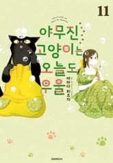 야무진 고양이는 오늘도 우울 표지 이미지