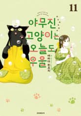 야무진 고양이는 오늘도 우울 표지 이미지