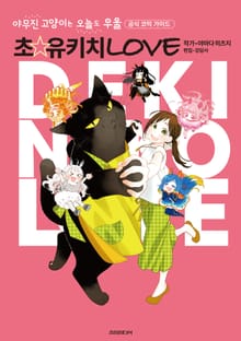 야무진 고양이는 오늘도 우울 공식 코믹 가이드 초☆유키치 LOVE