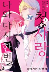 나와 다시 한번, 첫사랑. 표지 이미지