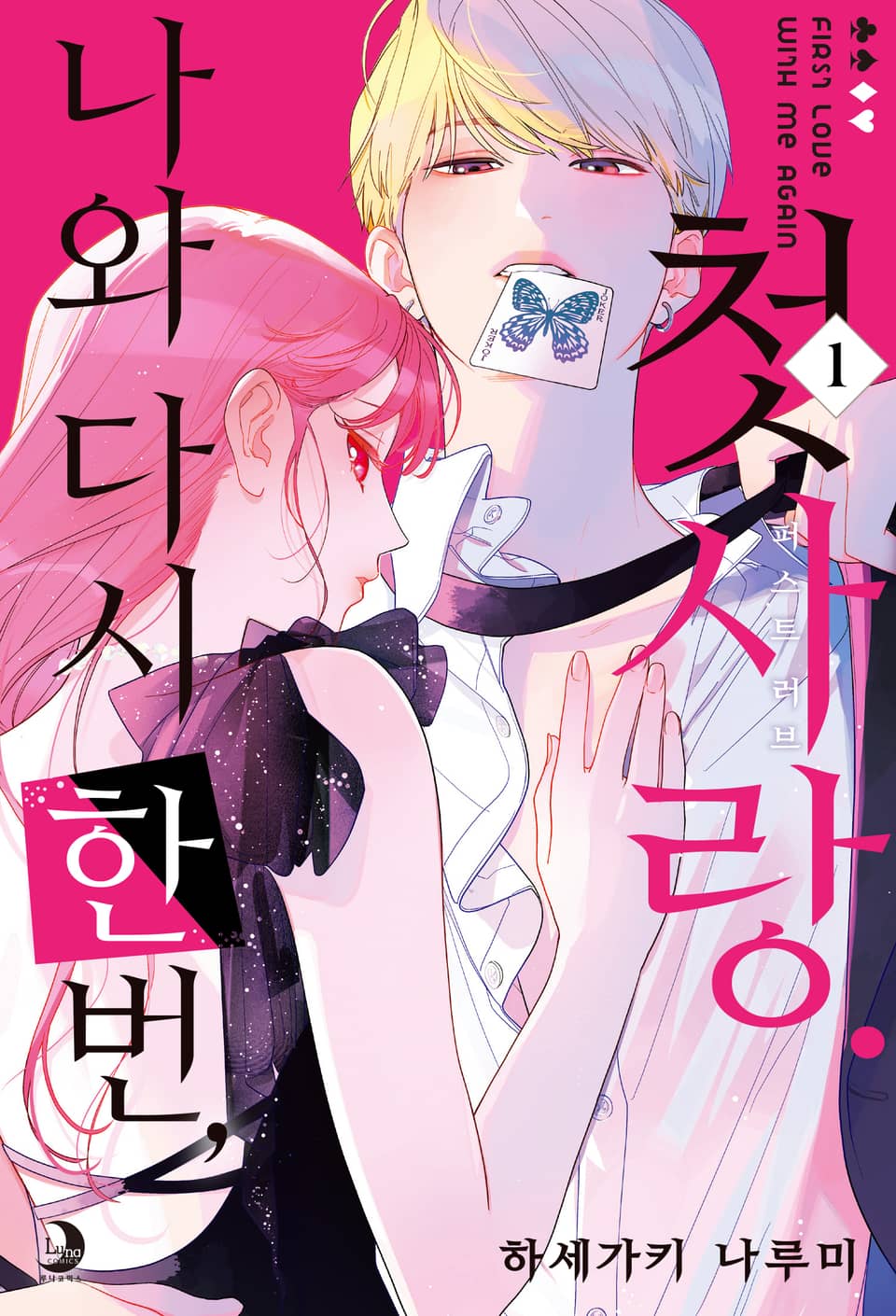 나와 다시 한번, 첫사랑. 1권