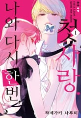 나와 다시 한번, 첫사랑. 표지 이미지